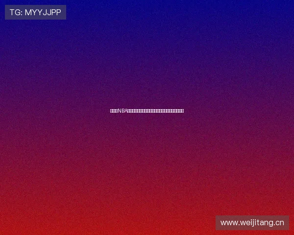 极速吧NBA直播在线观看全程高清无延迟篮球赛事实时直播平台 极速吧NBA直播在线观看全程高清无延迟篮球赛事实时直播平台