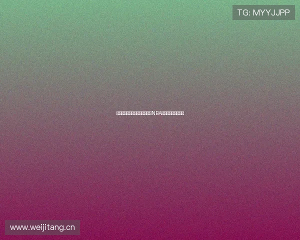 黑白体育直播官网为您带来最新NBA赛事直播与精彩回放 黑白体育直播官网为您带来最新NBA赛事直播与精彩回放